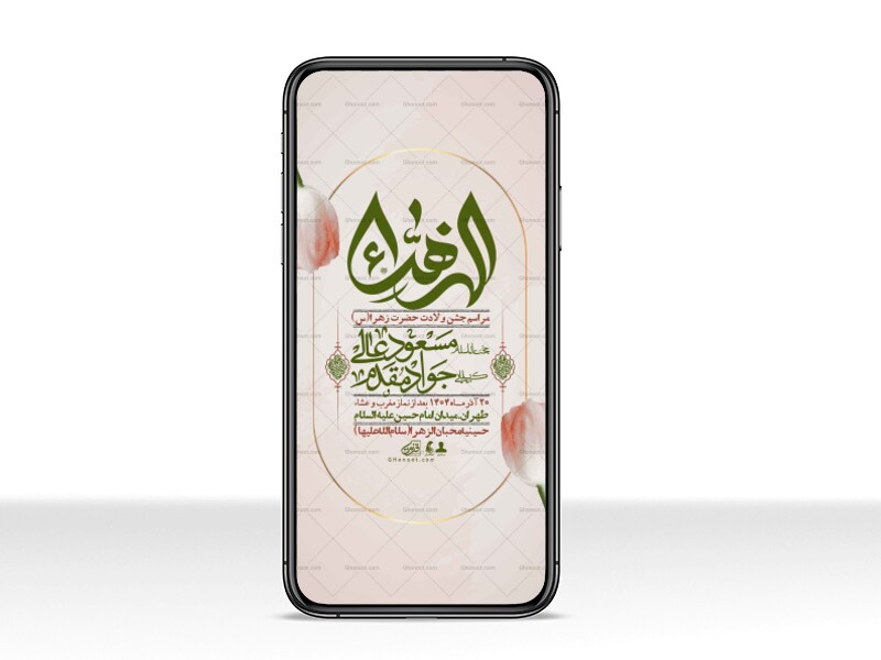 استوری-لایه-باز-ولادت-حضرت-زهرا-س