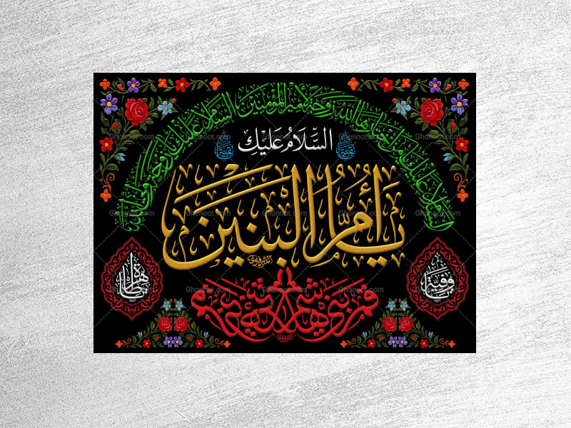 حضرت-ام-البنین(سلام-الله-علیها)