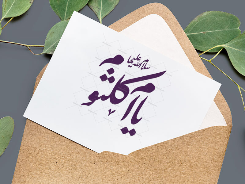 تایپوگرافی-یا-ام-کلثوم-سلام-الله-علیها