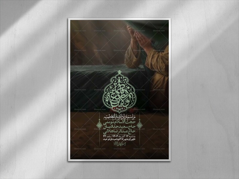 اطلاعیه-لایه-باز-شهادت-حضرت-زهرا-(س)