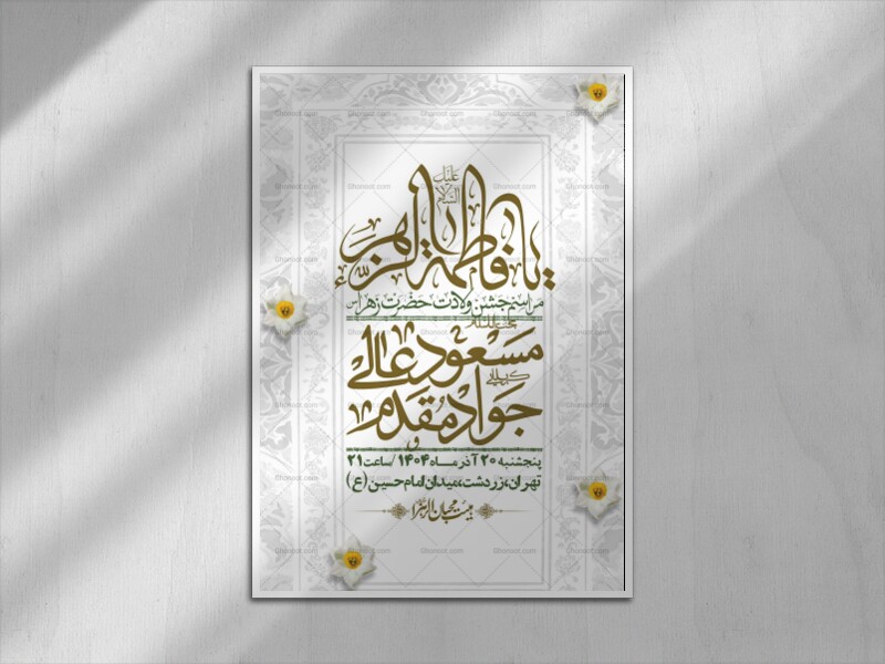 اطلاعیه-لایه-باز-ولادت-حضرت-زهرا-س-+-استوری-فضای-مجازی