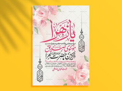 اطلاعیه-جشن-ولادت-حضرت-زهرا-سلام-الله-علیها
