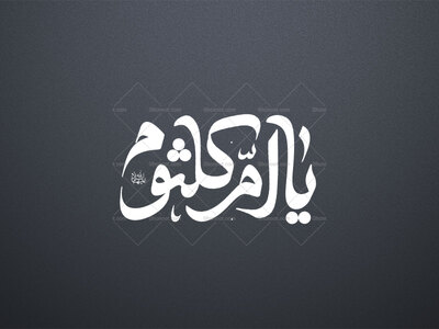 تایپوگرافی-ام-کلثوم-(س)