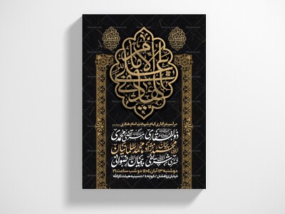 اطلاعیه-عزاداری-شهادت-امام-هادی-علیه-السلام