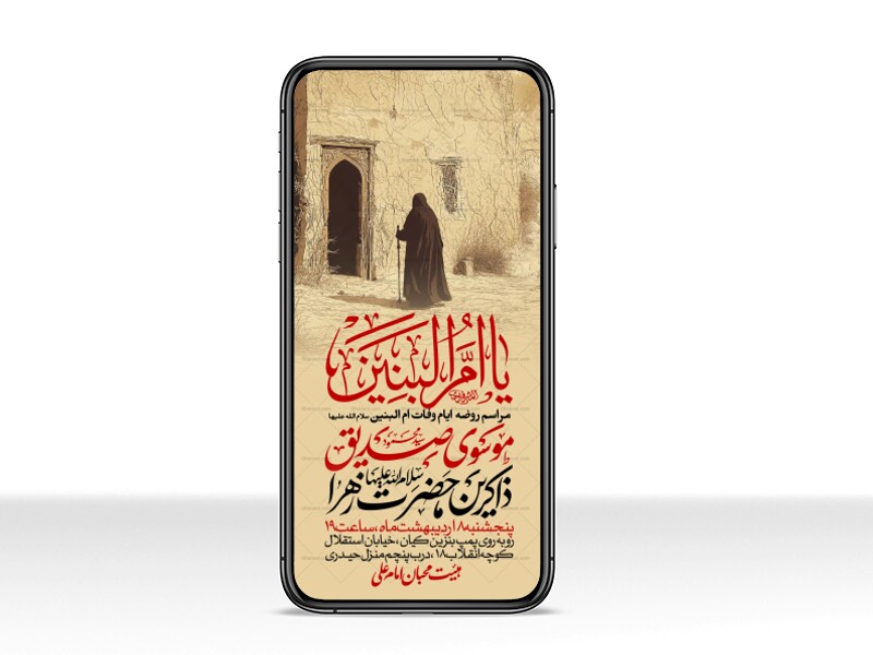 اطلاعیه-استوری-عزاداری-وفات-ام-البنین-سلام-الله-علیها