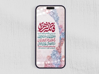 اطلاعیه-استوری-جشن-ولادت-حضرت-زهرا-سلام-الله-علیها