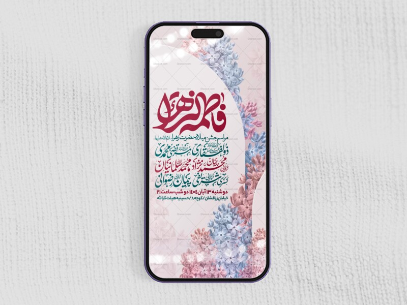 اطلاعیه-استوری-جشن-ولادت-حضرت-زهرا-سلام-الله-علیها