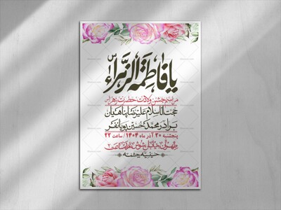 اطلاعیه-لایه-باز-ولادت-حضرت-زهرا-س-+-استوری-فضای-مجازی