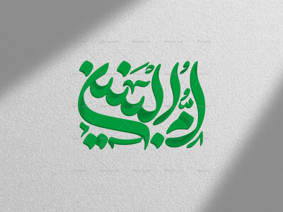 تایپوگرافی-حضرت-ام‌البنین-(س)-