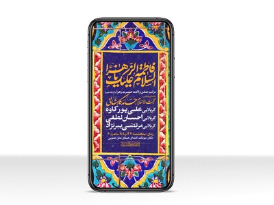 اطلاعیه-استوری-جشن-ولادت-حضرت-زهرا-سلام-الله-علیها