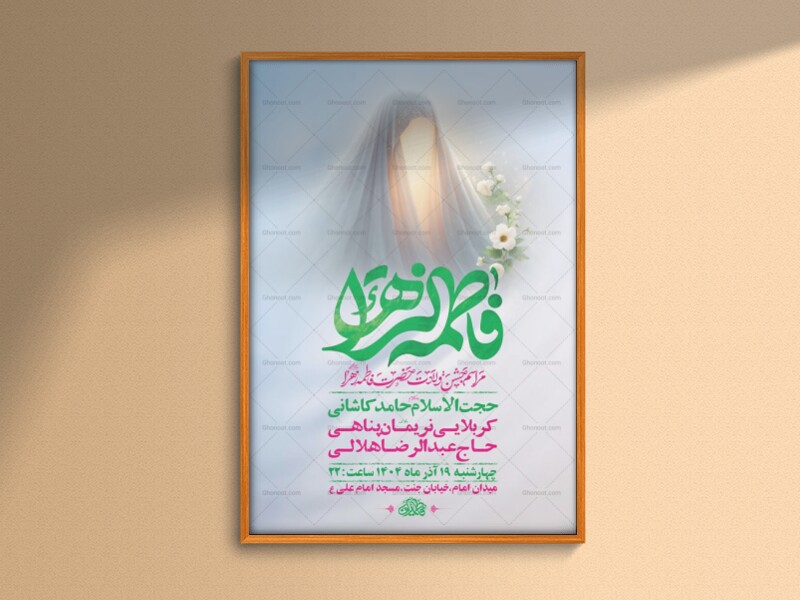 -طرح-لایه-باز-ولادت-حضرت-زهرا-س-+-استوری-