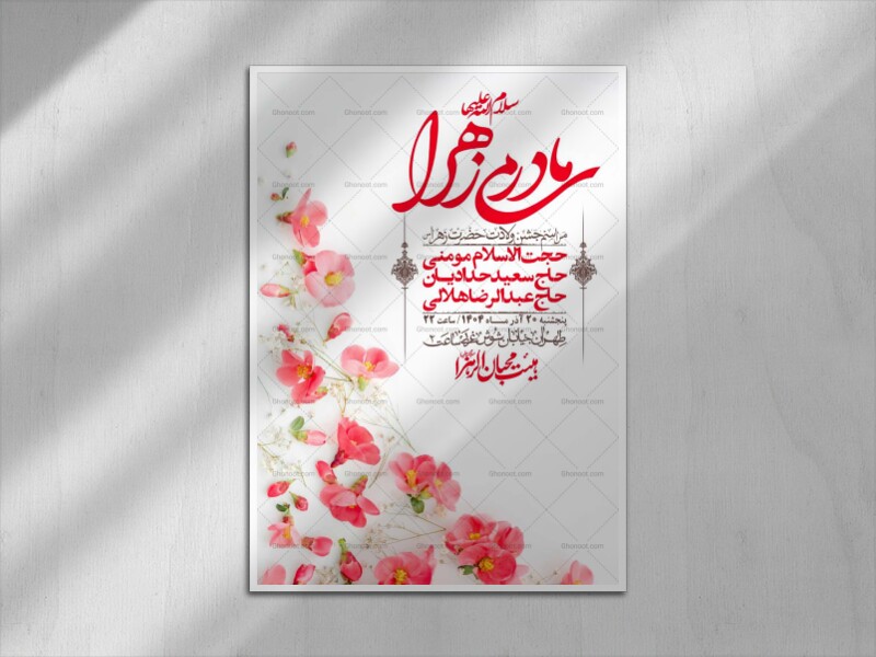 اطلاعیه-لایه-باز-ولادت-حضرت-زهرا-س-+-استوری-فضای-مجازی