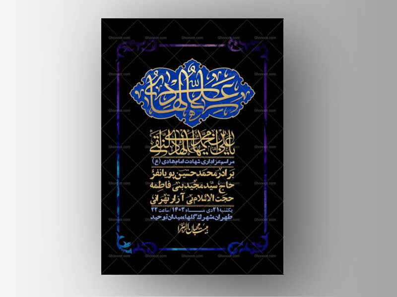اطلاعیه-لایه-باز-شهادت-امام-هادی-(ع)-+-استوری-فضای-مجازی-