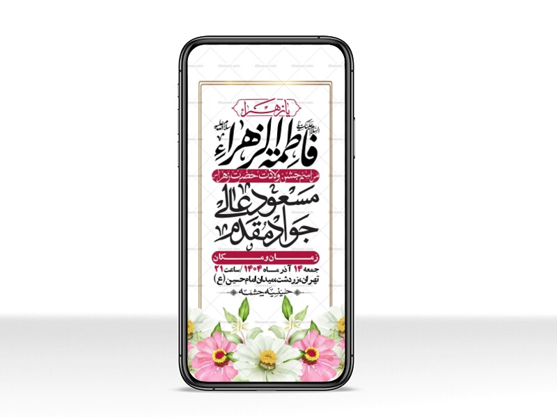 استوری-لایه-باز-ولادت-حضرت-زهرا-س