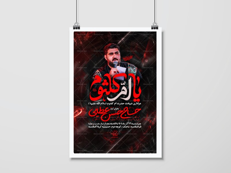 لایه-باز-شهادت-حضرت-ام-کلثوم-(س)