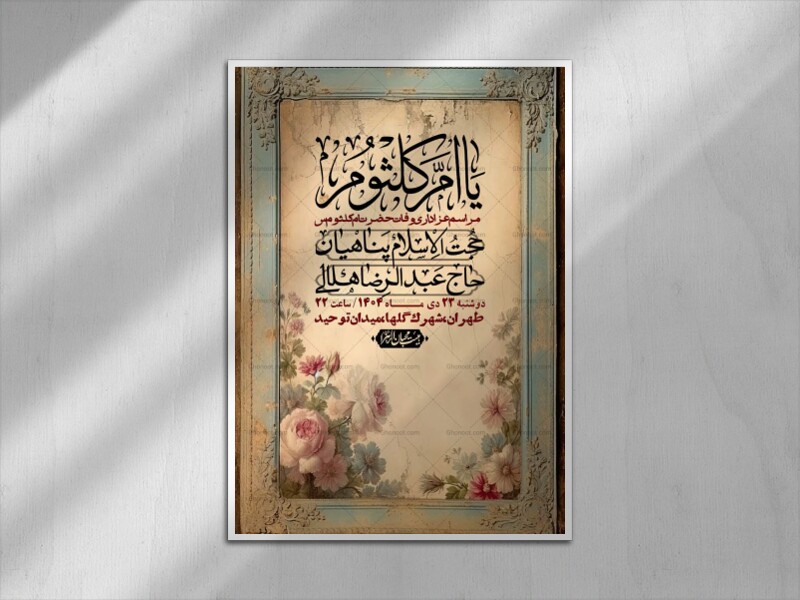 اطلاعیه-لایه-باز-وفات-حضرت-ام-الکثوم-(س)+-استوری-شبکه-اجتماعی