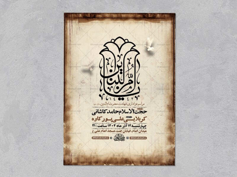 طرح-لایه-باز-عزاداری-شهادت-حضرت-ام-البنین-س-+-استوری-