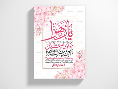 اطلاعیه-جشن-ولادت-حضرت-زهرا-سلام-الله-علیها