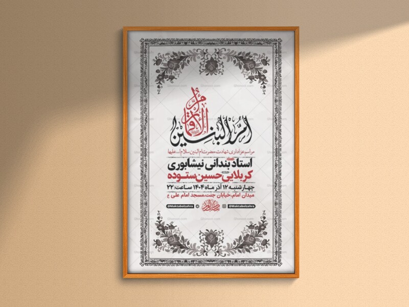 طرح-وفات-حضرت-ام-البنین-س-+-استوری-