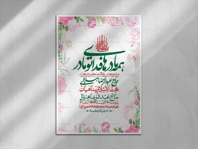 اطلاعیه-لایه-باز-ولادت-حضرت-زهرا-س-+-استوری-فضای-مجازی