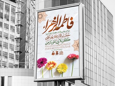 اطلاعیه-لایه-باز-ولادت-حضرت-فاطمه-الزهرا-(س)