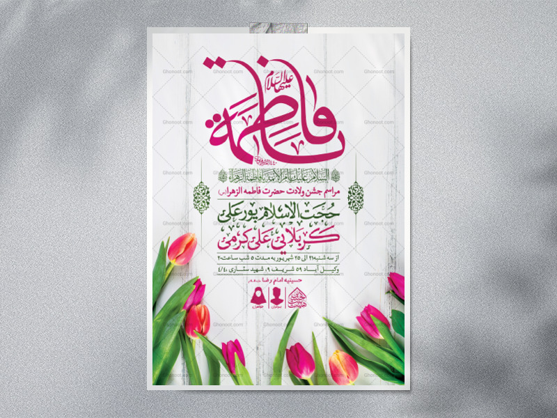 اطلاعیه-لایه-باز-ولادت-حضرت-فاطمه-الزهرا-(س)
