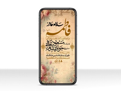 استوری-لایه-باز-ولادت-حضرت-زهرا-س