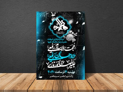 پوستر-اطلاع-رسانی-شهادت-حضرت-زهرا