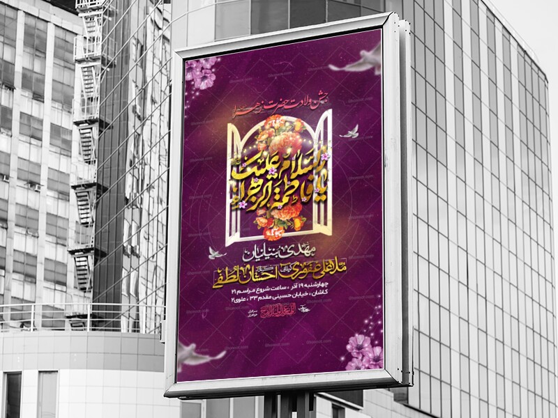 اطلاعیه-(پر-ابزار)-ولادت-حضرت-زهرا-س