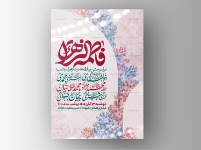اطلاعیه-جشن-ولادت-حضرت-زهرا-سلام-الله-علیها