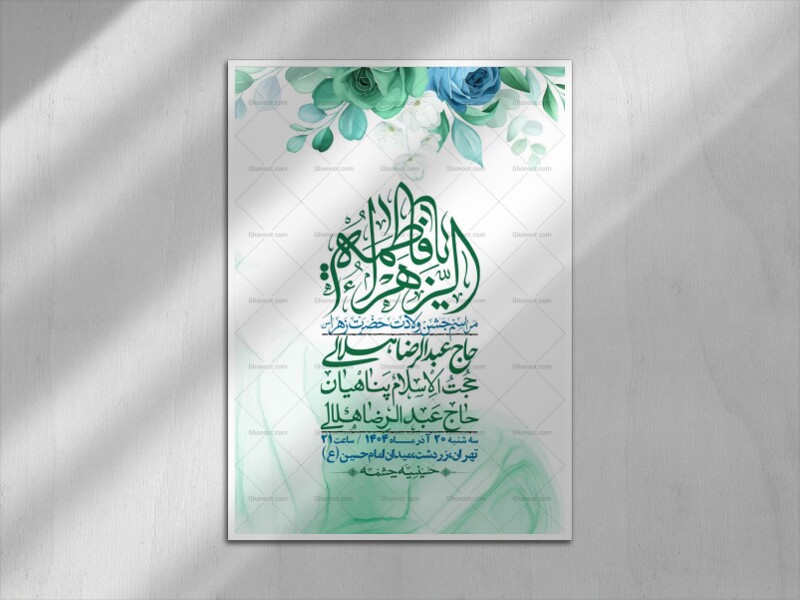 اطلاعیه-لایه-باز-ولادت-حضرت-زهرا-س-+-استوری-فضای-مجازی