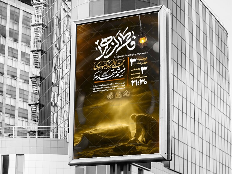 لایه-باز-شهادت-حضرت-زهرا-س