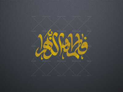 تایپوگرافی-فاطمه-الزهرا