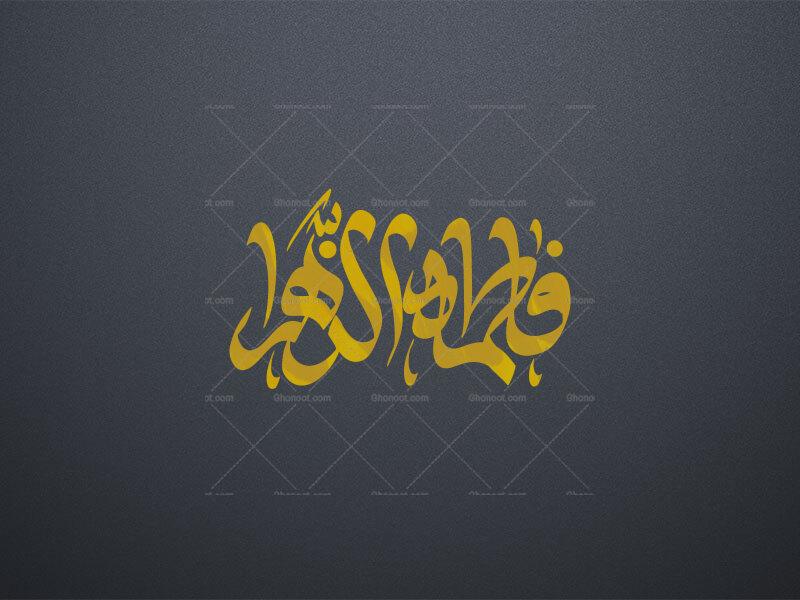 تایپوگرافی-فاطمه-الزهرا