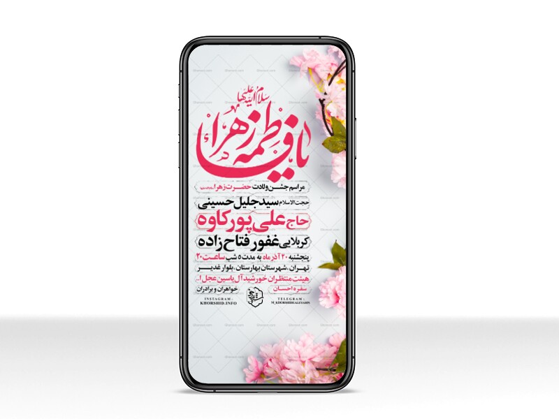 اطلاعیه-استوری-جشن-ولادت-حضرت-زهرا-سلام-الله-علیها