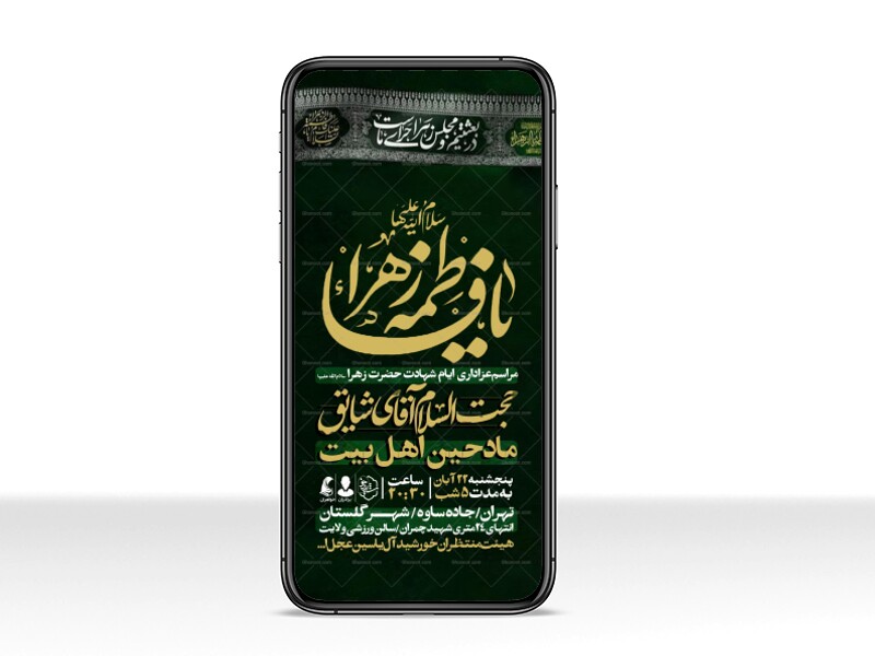 اطلاعیه-استوری-عزاداری-شهادت-حضرت-زهرا-سلام-الله-علیها