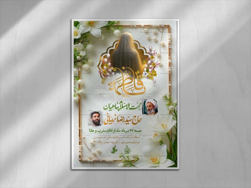 اطلاعیه-ولادت-حضرت-زهــرا-(س)