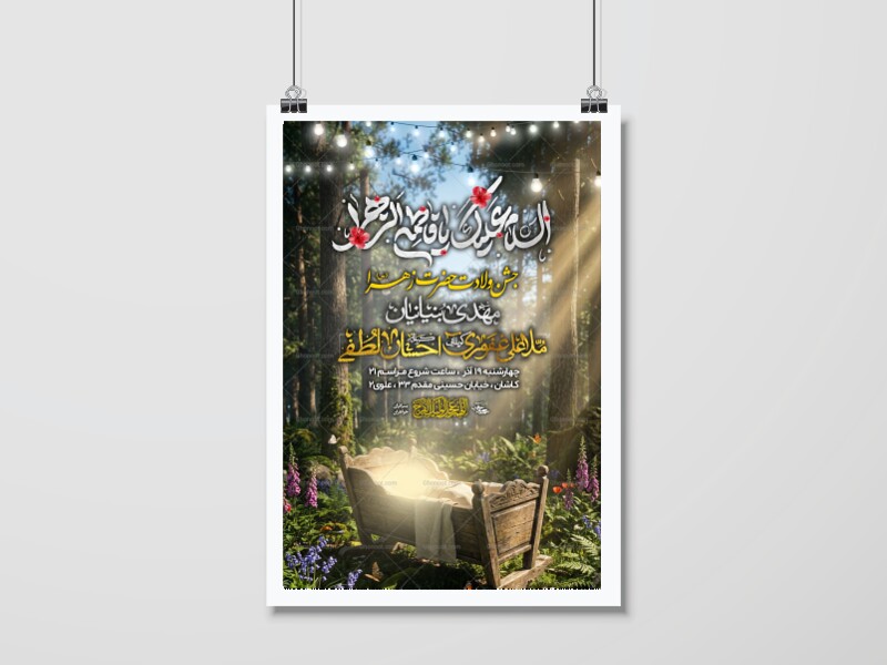 لایه-باز-ولادت-حضرت-زهرا-س