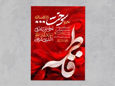 اطلاعیه-عزاداری-شهادت-حضرت-زهرا-سلام-الله-علیها