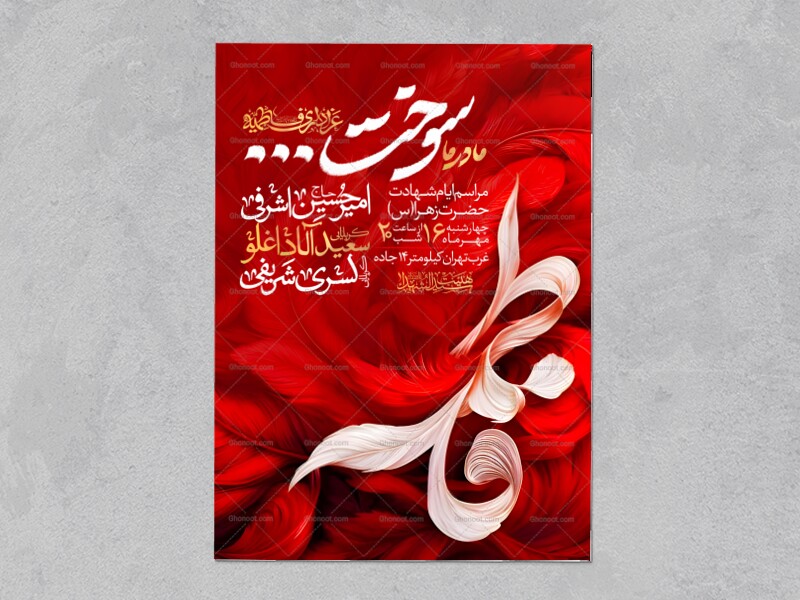 اطلاعیه-عزاداری-شهادت-حضرت-زهرا-سلام-الله-علیها