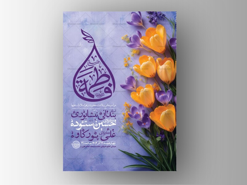 -طرح-لایه-باز-ولادت-حضرت-زهرا-س-+-استوری-