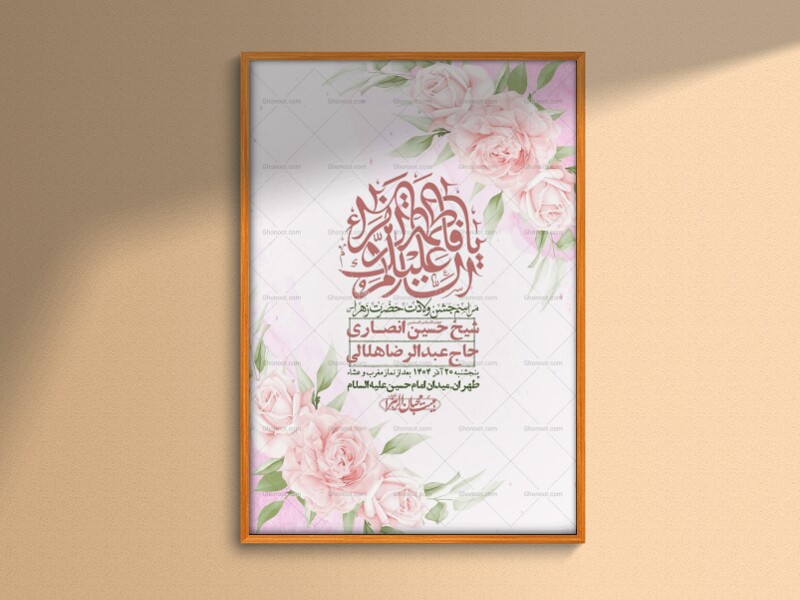 اطلاعیه-لایه-باز-ولادت-حضرت-زهرا-س-+-استوری-فضای-مجازی