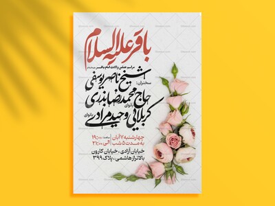 اطلاعیه-ولادت-امام-باقر-علیه-السلام