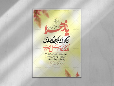 لایه-باز-پوستر-ولادت-حضرت-زهرا-سلام-الله-عليها-