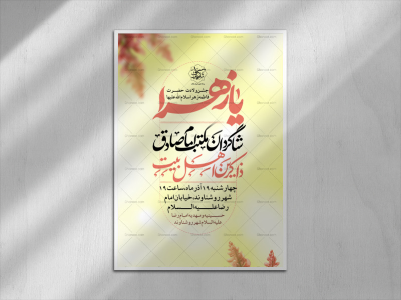 لایه-باز-پوستر-ولادت-حضرت-زهرا-سلام-الله-عليها-