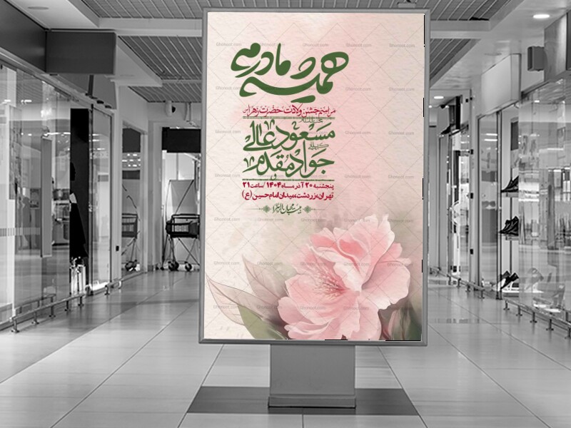 اطلاعیه-لایه-باز-ولادت-حضرت-زهرا-س-+-استوری-فضای-مجازی