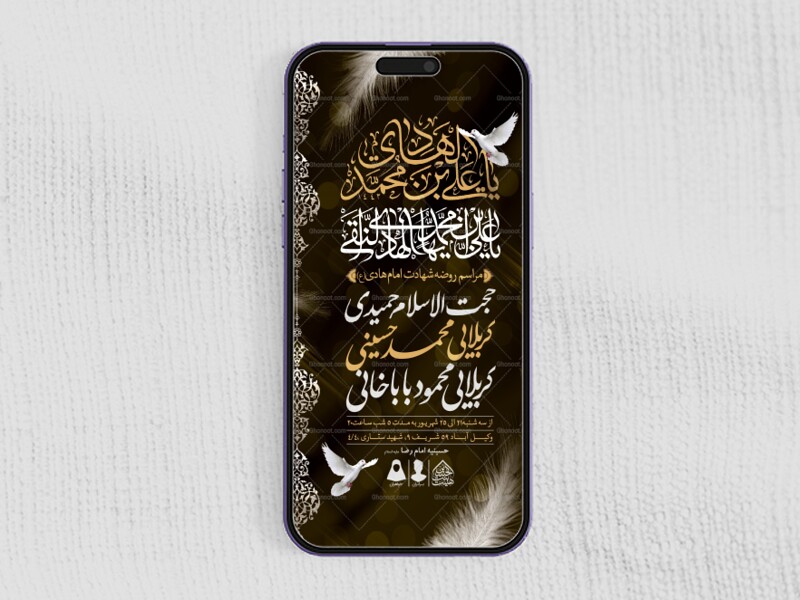 طرح-لایه-باز-شهادت-امام-هادی-(ع)