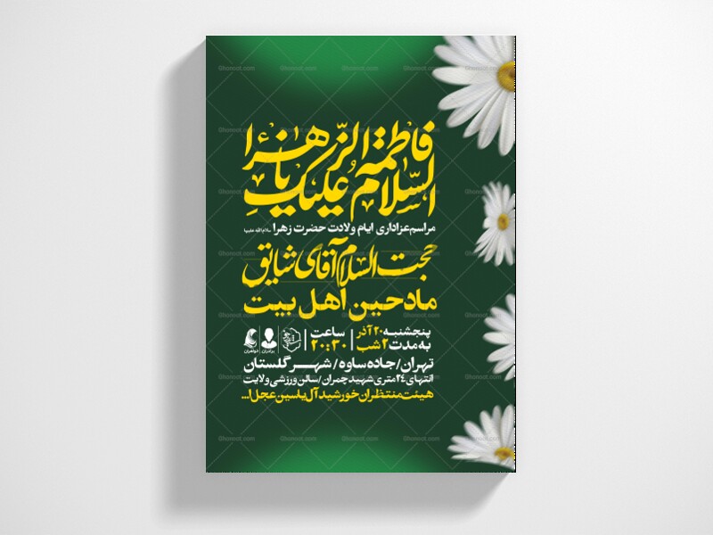 اطلاعیه-جشن-ولادت-حضرت-زهرا-سلام-الله-علیها