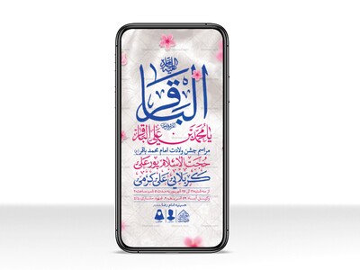 طرح-لایه-باز-ولادت-امام-محمدباقر-(ع)