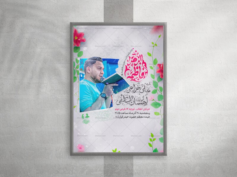 پوستر-ولادت-حضرت-فاطمه-زهرا-(س)